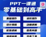 PPT·一课通·0基础到高手:通俗易懂快速掌握PPT的各种应用场合-第一资源库