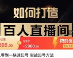 莫小可·从零到一快速起号实战起号方法,如何打造百人直播间(全套课程+课件)-第一资源库