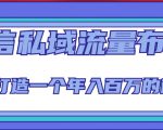 微信私域流量布局课程,打造一个年入百万的微信【7节视频课】-第一资源库