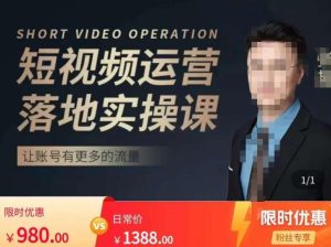 张越短视频运营落地实操课,让账号有更多的流量(短视频流量+带货出单实操课)-第一资源库