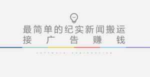 短视频纪实新闻搬运,起号快轻松引爆流量,后期接广告变现-第一资源库