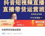 抖音直播带货实操运营班,带货直播间技巧思路,搭建高转化直播间,话术书写及付费技巧-第一资源库