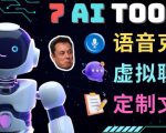 7大不可思议的人工智能工具–虚拟名人聊天,声音克隆,Ai律师,论文写作-第一资源库