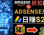 发布亚马逊打折商品信息,日赚200美元创建一个热门的Amazon Hot Deal网站-第一资源库