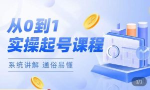 莫小可·直播从0-1快速起号,提升直播间话术逻辑,掌握各种起号玩法,快速了解流量核心-第一资源库