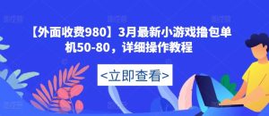 【外面收费980】3月最新小游戏撸包单机50-80,详细操作教程-第一资源库