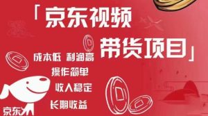 京东视频带货项目+图文带货种草,成本低,利润高,操作简单收入稳定-第一资源库