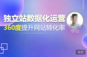 独立站数据化运营,360度提升网站转化率,亿级独立站大卖,带你用数据说话,提升转化率超过4%-第一资源库