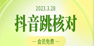 2023年3月28日抖音跳核对,外面收费1000元的技术,会员自测,黑科技随时可能和谐-第一资源库