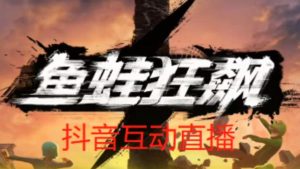 外面收费1980的抖音鱼蛙狂飙直播项目,可虚拟人直播,抖音报白,实时互动直播【软件+详细教程】-第一资源库