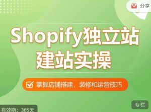 Shopify独立站建站实操课,从0-1手把手教你搭建一个高质量的独立站-第一资源库