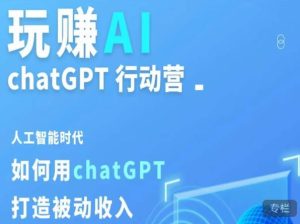 玩赚AI ChatGPT行动营,人工智能时代如何用ChatGPT打造被动收入-第一资源库
