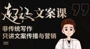 杯子glass超级文案课(迭代51节)文案进阶,文案爆款,带你从0到一成为文案爆款创作者!-第一资源库