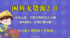 闲鱼无货源最新玩法,从入门到精通,由浅入深教你怎么去做【揭秘】-第一资源库