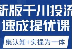 老甲优化狮新版千川投流速成提优课,底层框架策略实战讲解,认知加实操为一体!-第一资源库