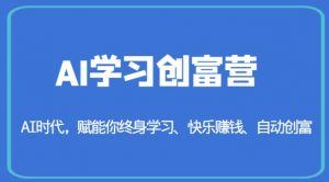 AI学习创富营-AI时代，赋能你终身学习、快乐赚钱、自动创富-第一资源库