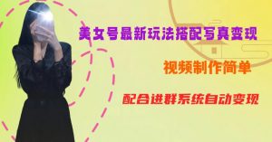 YY短视频系列美女号第五期-超简单九宫格视频+写真变现教程,一周内实现日收益300-500【揭秘】-第一资源库