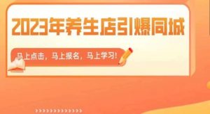 2023年养生店引爆同城，300家养生店同城号实操经验总结-第一资源库