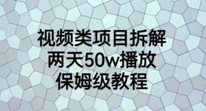 视频类项目拆解,两天50W播放,保姆级教程【揭秘】-第一资源库