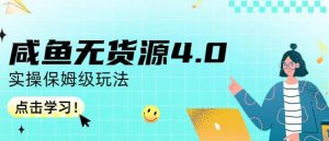 咸鱼无货源4.0实操保姆级玩法,适合新手小白-第一资源库
