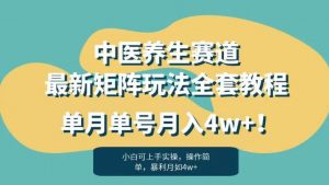 暴利赛道中医养生赛道最新矩阵玩法,单月单号月入4w+!【揭秘】-第一资源库