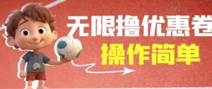 外面收费688门槛无限撸饿了么21-20优惠卷+50-20电影优惠卷,教程操作简单一学就会【详细视频】-第一资源库