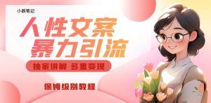 独家人性文案玩法，暴力引流多重变现，保姆级教程【揭秘】-第一资源库