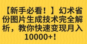 【新手必看!】幻术省份图片生成技术完全解析,教你快速变现并轻松月入10000+【揭秘】-第一资源库