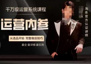 电商冰可乐·运营内参,千万级运营系统课,淘系高阶运营手册,从选品开始,完整做店技巧-第一资源库