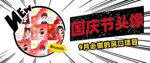国庆节头像项目,9月必做的风口项目,别人在你的视频下领取国庆头像就能挣钱【揭秘】-第一资源库
