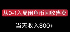 从0-1入局闲鱼币回收售卖,当天变现300,简单无脑【揭秘】-第一资源库