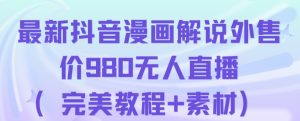 抖音无人直播解说动漫人气特别高现外售价980(带素材)-第一资源库