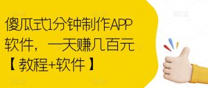 傻瓜式1分钟制作APP软件，一天赚几百元【教程+软件】【揭秘】-第一资源库