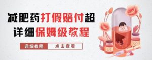 外面收费2800的减肥药打假赔付超详细教程解析,稳稳下车【详细玩法教程】【仅揭秘】-第一资源库