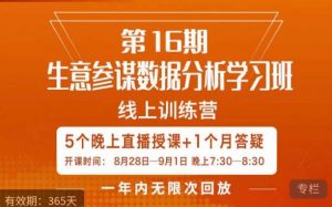 宁静·生意参谋数据分析学习班,解决商家4大痛点,学会分析数据,打造爆款!-第一资源库