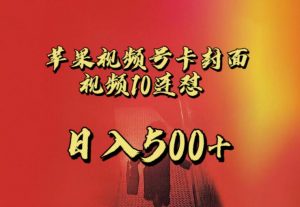 苹果手机视频号连怼,视频重复发不违规,全网首发,超详细教程,一天新号变现500+不是问题-第一资源库