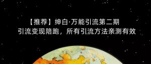 【推荐】绅白·万能引流第二期，引流变现陪跑，所有引流方法亲测有效-第一资源库