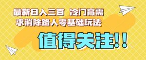 最新日入三百,冷门高需求消除路人零基础玩法【揭秘】-第一资源库