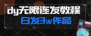 首发dy无限连发连怼来了,日发3w作品涨粉30w【仅揭秘】-第一资源库