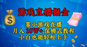 靠小游戏直播,日入3000+,保姆式教程,小白也能轻松上手【揭秘】-第一资源库