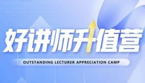 好讲师升值营第十二期,教你从0到1成为明星讲师-第一资源库
