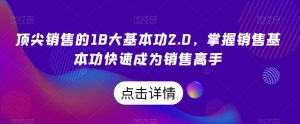顶尖销售的18大基本功2.0,掌握销售基本功快速成为销售高手-第一资源库