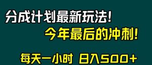 视频号分成计划最新玩法,日入500+,年末最后的冲刺【揭秘】-第一资源库