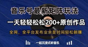 音乐号最新矩阵玩法,一天轻轻松松200+原创作品【揭秘】-第一资源库