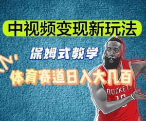 中视频变现新玩法,体育赛道日入大几百【揭秘】-第一资源库