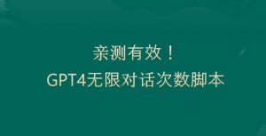 亲测有用:GPT4.0突破3小时对话次数限制!无限对话!正规且有效【揭秘】-第一资源库