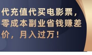 代充值代买电影票,零成本副业省钱赚差价,月入过万【揭秘】-第一资源库