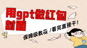 用gpt快速生成微信红包封面,保姆级别教程,小白看完即可上手操作【揭秘】-第一资源库