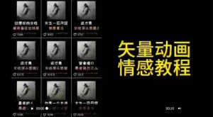 矢量动画情感教程:高点赞涨粉,适合情感、思维、创业教育等赛道-第一资源库