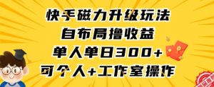 快手磁力升级玩法,自布局撸收益,单人单日300+,个人工作室均可操作【揭秘】-第一资源库